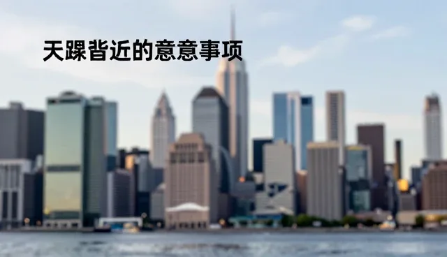 手机免费提示词生成图片注意事项