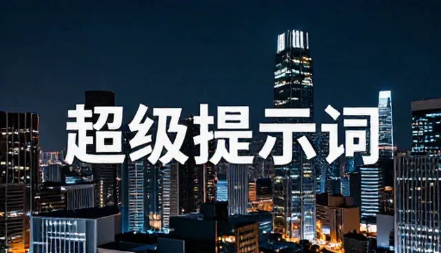 提示词反推工具怎么用,实测参数详解